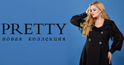 Коллекция женской одежды больших размеров белорусского бренда Pretty осень-зима 2023-24