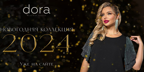Новогодняя коллекция женской одежды больших размеров российского бренда Dora 2024