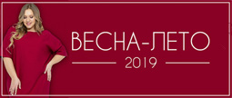 Платья для полных женщин российского бренда Intikoma весна-лето 2019