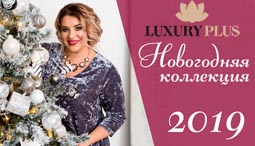 Новогодняя коллекция платьев для полных женщин российского бренда Luxury Plus 2019