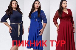 Нарядные платья больших размеров украинской компании Пикник тур весна 2018