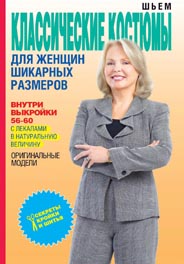 Шьем классические костюмы для женщин шикарных размеров