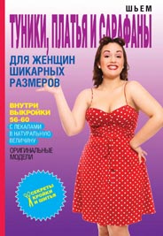 Шьем туники, платья и сарафаны для женщин шикарных размеров