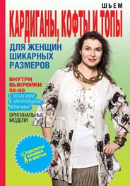 Шьем кардиганы, кофты и топы для женщин шикарных размеров