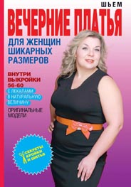 Шьем вечерние платья для женщин шикарных размеров