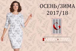 Lookbook женской одежды больших размеров белорусского бренда Галеан стиль осень-зима 2017-2018 