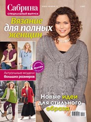 Журнал по вязанию для полных женщин Сабрина, спецвыпуск №1 2017