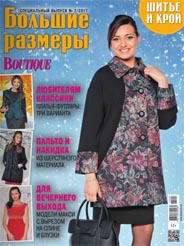 Специальный выпуск журнала Шитье и крой. Большие размеры, 2017