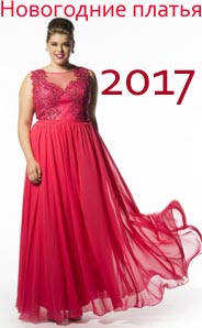 Новогодние платья для полных девушек 2017