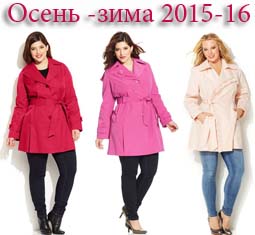 Мода для полных девушек и женщин. Осень-зима 2015-2016