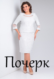 Коллекция женской одежды больших размеров белорусского бренда Pocherk весна 2024