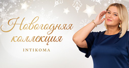 Новогодний lookbook женской одежды больших размеров российского бренда Intikoma 2023