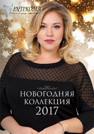 Новогодний каталог женской одежды больших размеров российского бренда Intikoma 2017