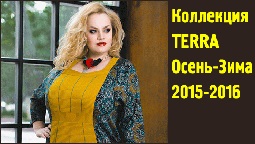 Крллекция женской одежды больших размеров российской компании Terra. Осень-зима 2015-16